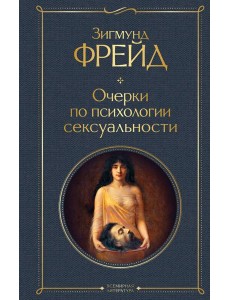 Очерки по психологии сексуальности