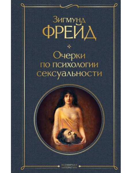 Очерки по психологии сексуальности