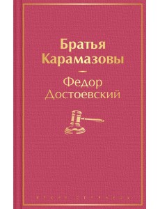 Братья Карамазовы: роман Братья Карамазовы: роман
