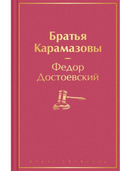 Братья Карамазовы: роман