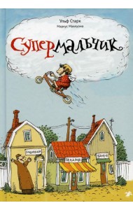 Супермальчик