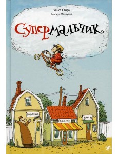 Супермальчик