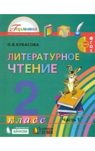 Литературное чтение. 2 класс. Учебник. В 3-х частях. Часть 1. ФГОС
