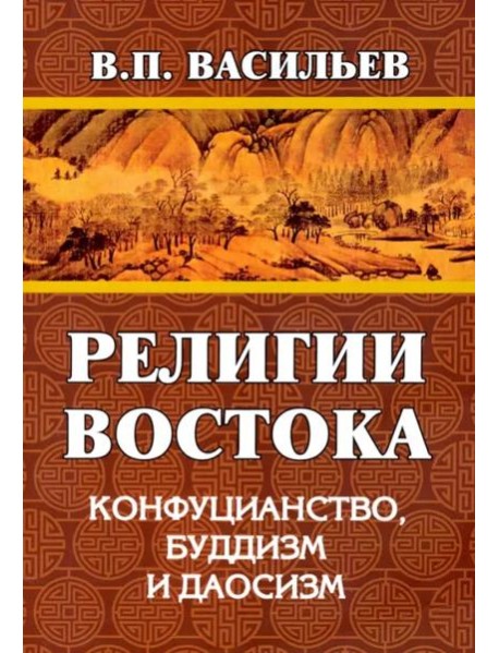 Религии Востока. Конфуцианство, буддизм, даосизм