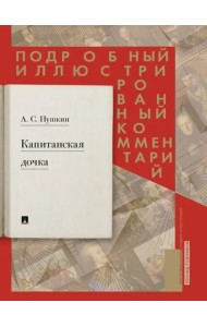 Капитанская дочка.Подробный иллюстрир.комментарий