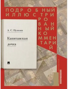 Капитанская дочка.Подробный иллюстрир.комментарий Капитанская дочка.Подробный иллюстрир.комментарий