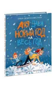 Аня, Даня и Новый год на весь год