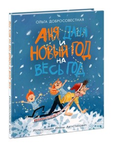 Аня, Даня и Новый год на весь год Аня, Даня и Новый год на весь год
