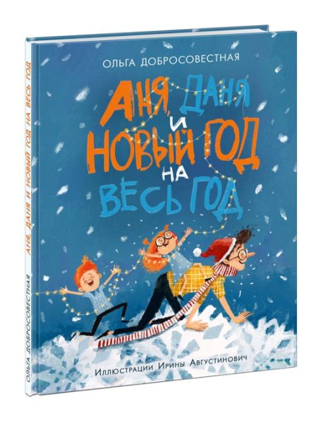 Аня, Даня и Новый год на весь год