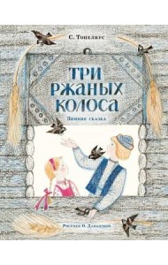 Три ржаных колоса. Сказка