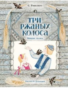 Три ржаных колоса. Сказка Три ржаных колоса. Сказка