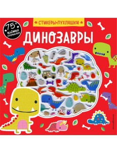 Динозавры (+75 пухлых наклеек)