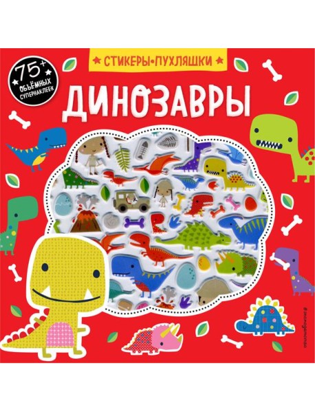 Динозавры (+75 пухлых наклеек)