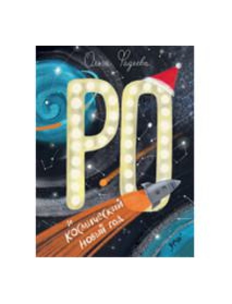Ро и космический Новый год