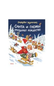 Санта и гномы празднуют Рождество