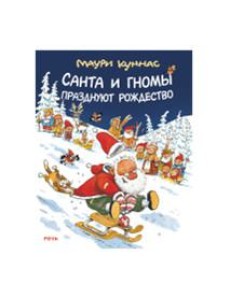 Санта и гномы празднуют Рождество