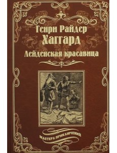 Лейденская красавица
