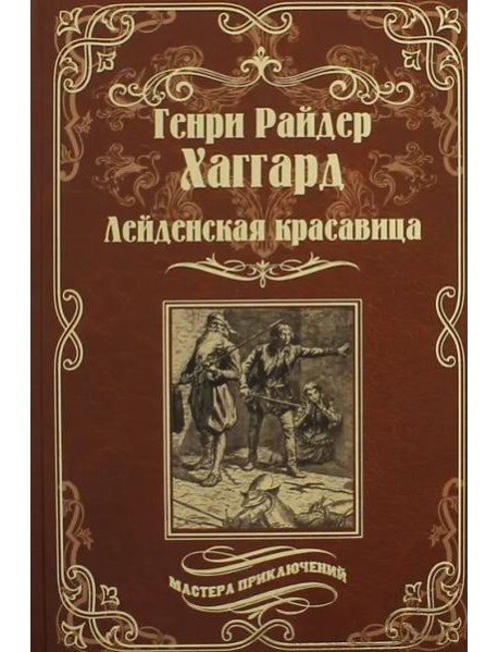 Лейденская красавица