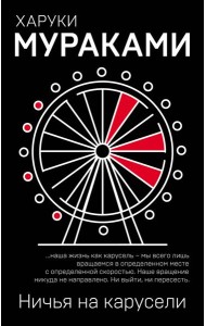 Ничья на карусели