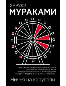 Ничья на карусели Ничья на карусели