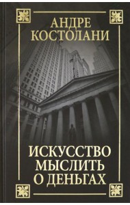 Искусство мыслить о деньгах