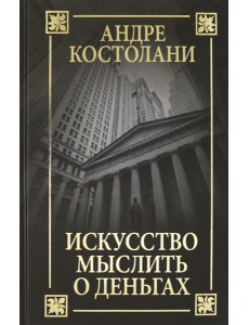 Искусство мыслить о деньгах Искусство мыслить о деньгах
