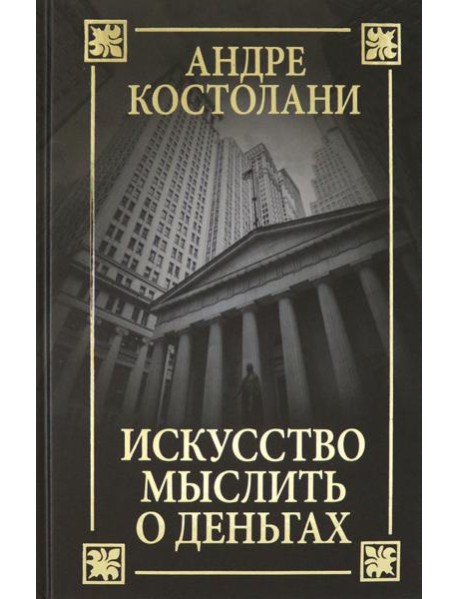 Искусство мыслить о деньгах
