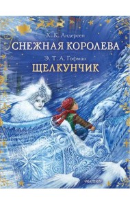 Снежная королева. Щелкунчик