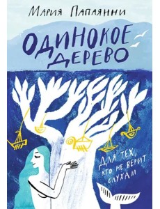 Одинокое дерево Одинокое дерево