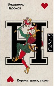 Король, дама, валет