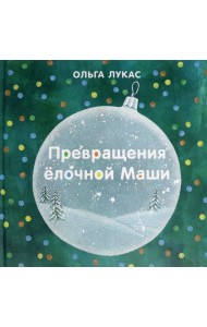 Превращения ёлочной Маши