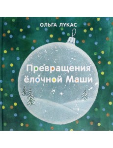 Превращения ёлочной Маши