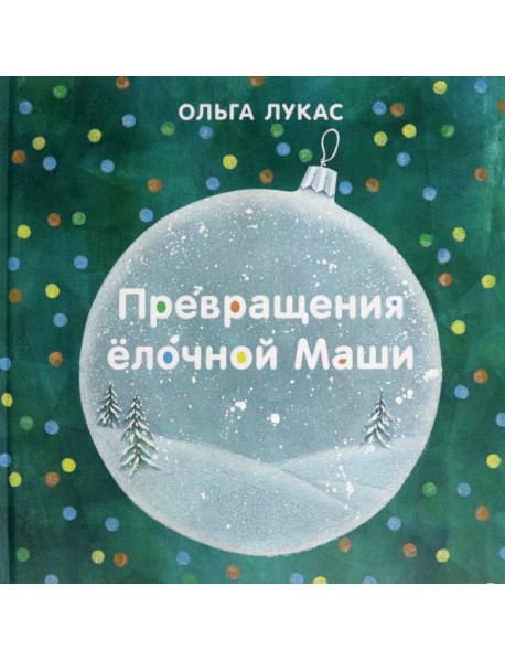 Превращения ёлочной Маши