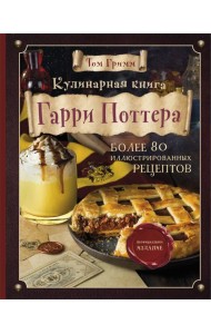 Кулинарная книга Гарри Поттера. Иллюстрированное неофициальное издание