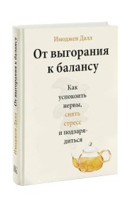 От выгорания к балансу. Как успокоить нервы, снять стресс и подзарядиться