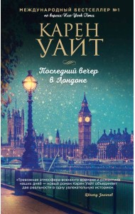Последний вечер в Лондоне