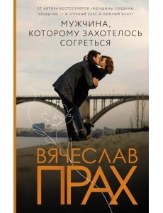 Мужчина, которому захотелось согреться