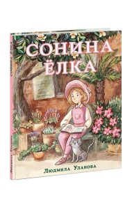 Сонина ёлка