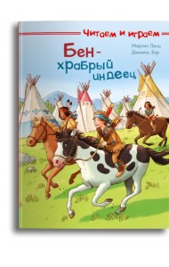 Бен — храбрый индеец