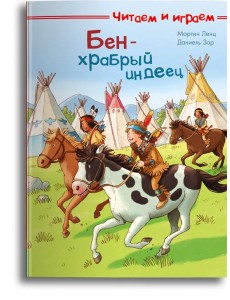 Бен — храбрый индеец Бен — храбрый индеец