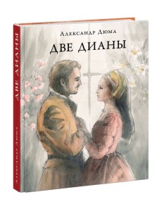 Две Дианы