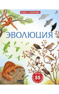 Открой тайны. Эволюция