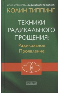 Техники Радикального Прощения: Радикальное Проявление