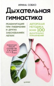 Дыхательная гимнастика. Реабилитация при пневмонии и других заболеваниях легких