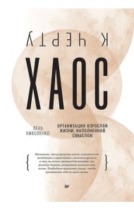К черту хаос! Организация взрослой жизни, наполненной смыслом