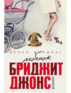 Ребенок Бриджит Джонс. Дневники
