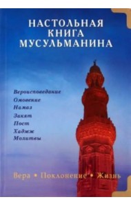 Настольная книга мусульманина. Вера. Поклонение. Жизнь