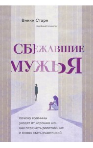 Сбежавшие мужья. Почему мужчины уходят от хороших жен, как пережить расставание и снова стать счастливой