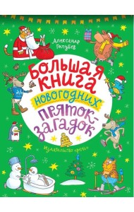 Большая книга новогодних пряток-загадок