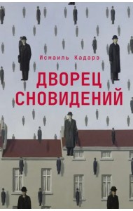 Дворец сновидений: роман